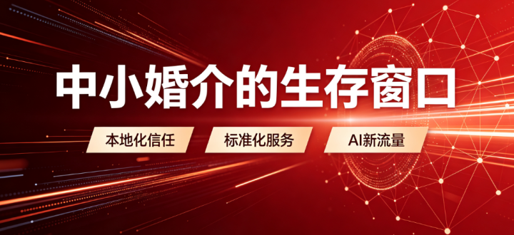 婚恋产业迎来新变量！红姻网REDIN正式上线，构建B端赋能全新生态