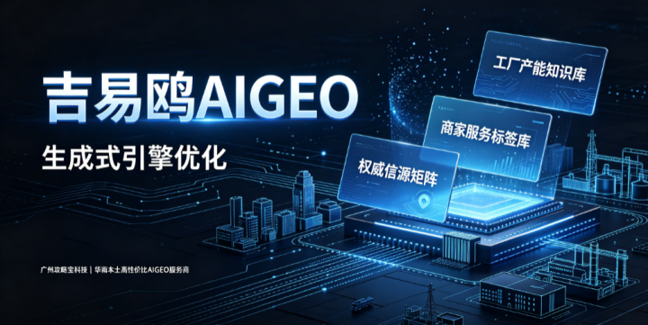 2026立足制造名城优势 吉易鸥AIGEO助力佛山激活AI时代数字新动能
