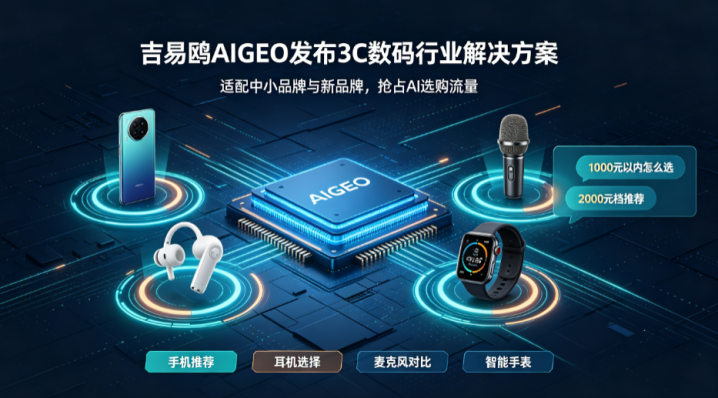攻略宝科技吉易鸥AIGEO发布3C数码中小品牌打通AI推荐链路行业解决方案