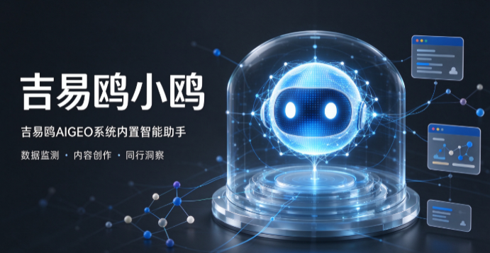 吉易鸥AIGEO发布吉易鸥小鸥,不只是会聊天的AI更是你企业的专属数字员工