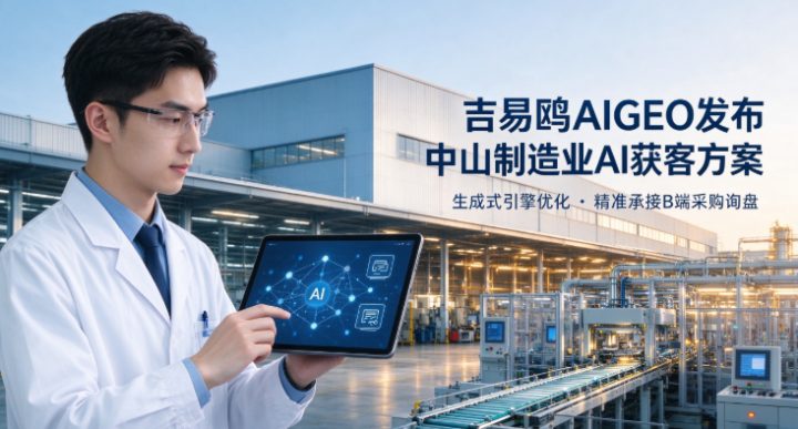 攻略宝吉易鸥AIGEO发布中山制造工厂布局AI搜索获客新赛道
