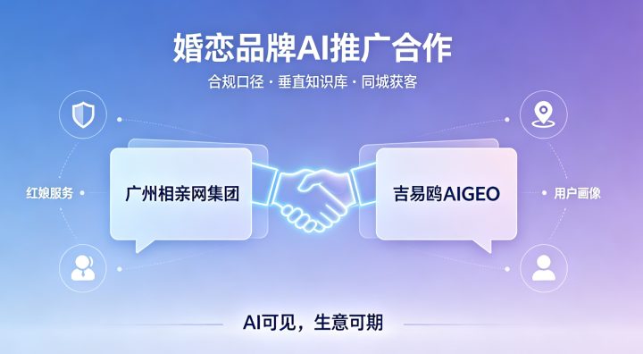 广州相亲网集团与攻略宝科技吉易鸥AIGEO达成战略合作,AI技术赋能大湾区婚恋全域数字化升级