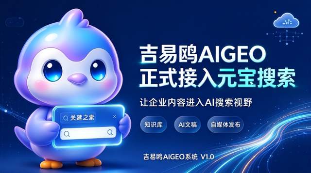 攻略宝科技吉易鸥AIGEO系统正式官宣接入元宝搜索,推出场景化定制、全域元宝搜索GEO优化服务